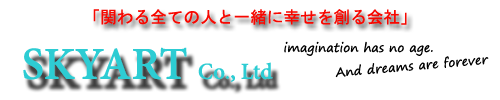 （株）スカイアートのホームページにようこそ！SKYART HOME